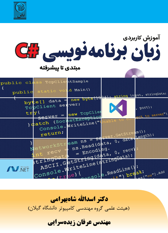 آموزش کاربردی زبان سی شارپ